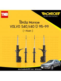 โช้คอัพ volvo s40,v40 ปี 1995-1999