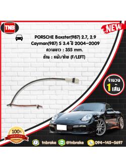 สายเซนเซอร์เตือนเบรคหมด (หน้า/ซ้าย) brake pad wear sensor PORSCHE Boxster(987) 2.7,2.9,Cayman(987) S 3.4 ปี 04-12