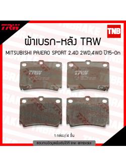 TRW ผ้าเบรค (หลัง) MITSUBISHIPAJERO SPORT 2.4D 2WD 4WD ปี 15-ขึ้นไป