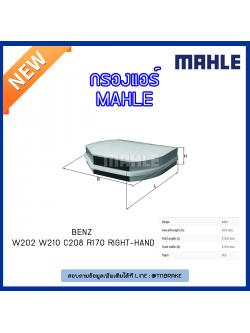 ไส้กรองแอร์ MAHLE Filter BENZ W202 ปี 93-01 W210 ปี 95-03 C208 ปี 97-03 R170 right-hand ปี 96-04