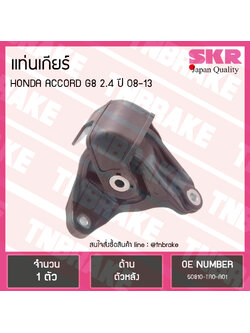 ยางแท่นเกียร์ honda accord g8 2.4 ปี 2008-2013 ฮอนด้า แอคคอร์ด ตัวหลัง /skr