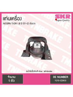 ยางแท่นเครื่อง nissan tiida 1.8 ปี 2007-2012 นิสสัน ทีด้า ตัวขวา/skr