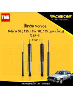 โช๊คอัพ monroe bmw e30 316,318,320 (รุ่นแกนใหญ่) มอนโร โออีสเปคตรัม บีเอ็มดับบิว อี30 ปี 1987-1991
