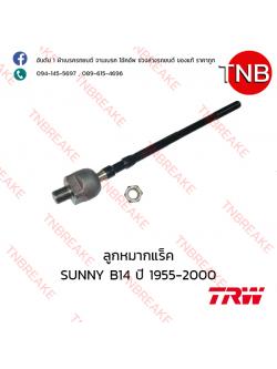 TRW ลูกหมากแร็ค Nissan SUNNY B14 ปี 1995-2000