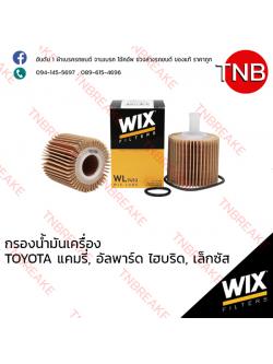 WIX ไส้กรองน้ำมันเครื่อง TOYOTA Camry ปี 2006-on , Alphard Hybird ปี 2008-on , LEXUS ES, NX ปี 2012-on