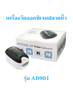เครื่องวัดออกซิเจนปลายนิ้ว รุ่นAD901