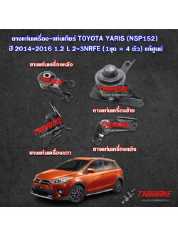 ยางแท่นเครื่อง-แท่นเกียร์ TOYOTA YARIS (NSP152) ปี 2014-2016 1.2 L 2-3NRFE แท้ศูนย์