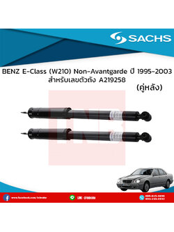 โช๊คอัพหลัง 1 คู่ benz e-class w210 non-avantgarde เบ๊นซ์ อีคลาส ดับบลิว210 A219258 ช่วงชัก 109 มิลลิเมตร โช๊คตัวนี้สั้นกว่า (โช๊คโหลด) ปี 1995-2003 sachs