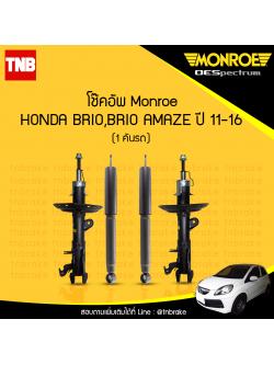 โช๊คอัพ monroe oespectrum honda brio amaze มอนโร โออีสเปคตรัม ฮอนด้า บริโอ้ อเมซ ปี 2011-2016