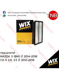 WIX ไส้กรองอากาศ MAZDA 3 (BM) ปี 2014-2018, CX-5 2.0, 2.5 ปี 2012-2016
