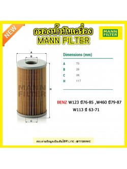 กรองน้ำมันเครื่อง MANN Filter BENZ 200, 230, 250 (W123) ปี 76-85 , G CLASS (W460) 230 G ปี 79-87, SL (W113) 230 SL , 250 SL ปี 63-71