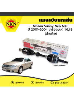 เพลาขับ เพลารถ ด้านซ้าย nissan sunny neo n16 เครื่องยนต์ 1.6,1.8 นิสสัน ซันนี่ เอ็น16 ปี 2001-2004 NKN