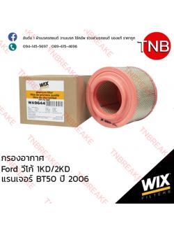 WIX ไส้กรองอากาศ TOYOTA VIGO 1KD/2KD ปี 2004-2008 , FORD Ranger BT50 ปี 1998-2006