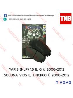 ผ้าเบรคหน้า Nikoyo Toyota SOLUNA VIOS ปี 2008-2012 , YARIS ปี 2006-2012