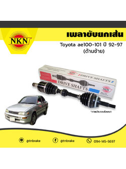 เพลาขับ เพลารถ ด้านซ้าย toyota ae100-101 โตโยต้า เออี100-101 ปี 1992-1997 NKN