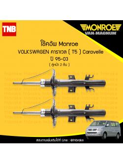 โช๊คอัพหน้า monroe volkswagen caravelle t5 มอนโร โออีสเปคตรัม คาราเวล ปี 1995-2003