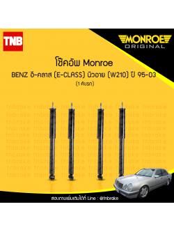 โช้คอัพ monroe mercedes benz อี-คลาส e-class นิวอาย ( w210 ) ปี 1995-2003