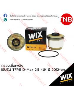 WIX ไส้กรองเชื้อเพลิง ISUZU TFR11 D-Max 2.5 4JK ปี 2012-on