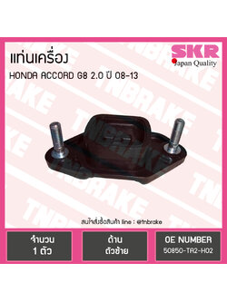 ยางแท่นเครื่อง honda accord g8 2.0 ปี 2008-2013 ฮอนด้า แอคคอร์ด ตัวซ้าย /skr