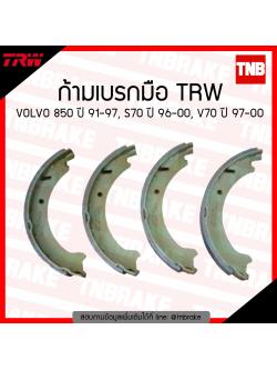 TRW ก้ามเบรก (มือ) VOLVO 850 ปี 91-97, S70 ปี 96-00, V70 ปี 97-00