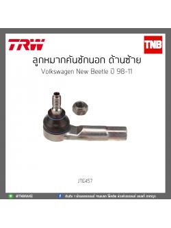 ลูกหมากคันชักนอก ด้านซ้าย Volkswagen New Beetle ปี 98-11 TRW/JTE457