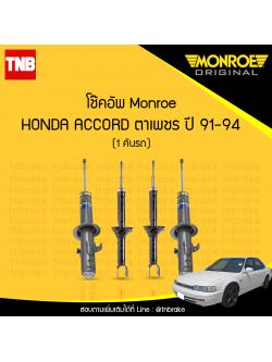 โช๊คอัพ monroe oespectrum honda accord ตาเพชร มอนโร โออีสเปคตรัม ฮอนด้า แอคคอร์ด ปี 1991-1994