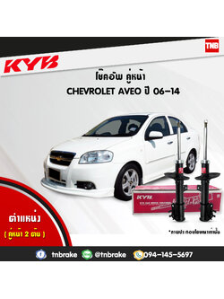 โช้คอัพหน้า kayaba excel-g chevrolet aveo อวีโอ้ คายาบ้า เอ็กเซลจี ปี 2006-2014