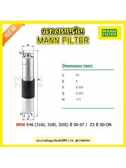 กรองเบนซิน MANN Filter BMW E46 (316I, 318I, 320I) ปี 00-07 / Z3 (2.2, 3.0) ปี 00-on