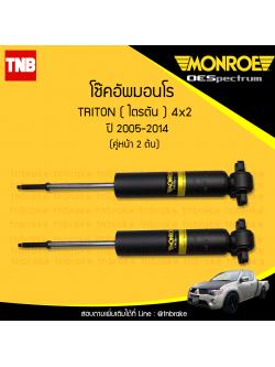 โช๊คอัพหน้า monroe oespectrum mitsubishi triton 4x2 มอนโร โออีสเปคตรัม ไทรทัน ปี 2005-ขึ้นไป