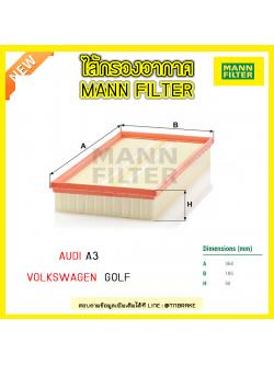 กรองอากาศ MANN Filter AUDI A3 ปี 96-03 ,Volkswagen GOLF ปี 97-06