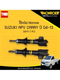 โช๊คอัพหน้า monroe oespectrum suzuki apv carry มอนโร โออีสเปคตรัม เอพีวี แครี่ ปี 2004-2013