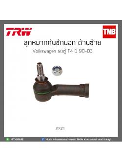ลูกหมากคันชักนอก ด้านซ้าย Volkswagen รถตู้ T4 ปี 90-03 TRW/JTF211