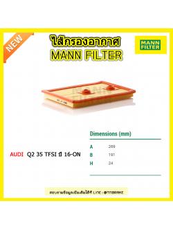 กรองอากาศ MANN Filter AUDI Q2 35 TFSI ปี 16-on