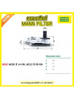 กรองเกียร์ MANN Filter BENZ W205 ปี 14-on ,W212 ปี 09-on