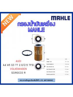 ไส้กรองน้ำมันเครื่อง MAHLE Filter AUDI A4 ปี 04-08 A5, Q3 ปี 13-on ,TT 2.0/2.5 TFSI ปี 06-on , Volkswagen Scirocco R ปี 09-on