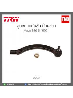 ลูกหมากคันชัก ด้านขวา Volvo S60 ปี 99 Trw/JTE1001