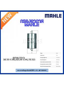 ไส้กรองเชื้อเพลิง MAHLE Filter BMW 3 (E30 ปี 82-94 E36 ปี 90-99 ), 5 (E28 ปี 81-90 E34 ปี 88-96 ), 7 (E32 ปี 86-94)