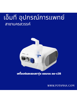 เครื่องพ่นยา OMRON รุ่น NE-C28
