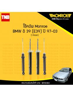 โช๊คอัพ monroe oespectrum bmw e39 มอนโร โออีสเปคตรัม บีเอ็มดับบิว อี39 ปี 1997-2003