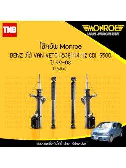 โช้คอัพ monroe mercedes benz วีโต้ van veto (638)114 ,112 cdi, s500 ปี 1999-2003