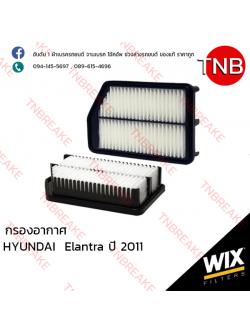 WIX ไส้กรองอากาศ HYUNDAI Elantra ปี 2011
