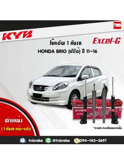 โช้คอัพ kayaba excel-g honda brio brio amaze dd1,df1 บรีโอ้ อเมซ ฮอนด้า คายาบ้า เอ็กเซลจี ปี 2012-ขึ้นไป