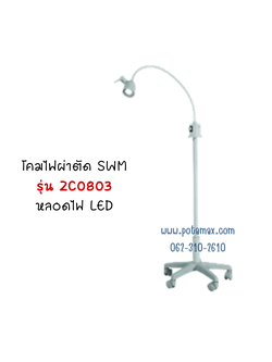 โคมไฟ SWM รุ่น ZC-0803 หลอด LED SWM Examination Lamp