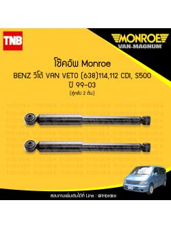 โช้คอัพหลัง monroe mercedes benz วีโต้ van veto (638)114 ,112 cdi, s500 ปี 1999-2003