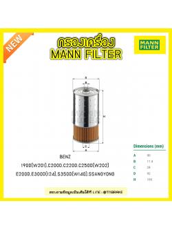 กรองน้ำมันเครื่อง MANN Filter BENZ 190D (W201) ปี 83-93, W202 ปี 93-98 , E200D, E300D (124) ปี 93-96, S350D (W140) ปี 93-98, SSANGYONG MUSSO ปี 95-on