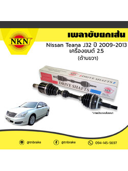 เพลาขับ เพลารถ ด้านขวา nissan teana j32 เครื่องยนต์ 2.5 นิสสัน เทียน่า เจ32 ปี 2009-2013 NKN