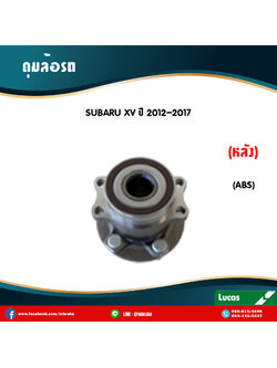 ลูกปืนดุมล้อหลัง ดุมล้อหลัง subaru xv มี ABS ปี 2012-2017 ซูบารุ เอ็กซ์วี /lucas
