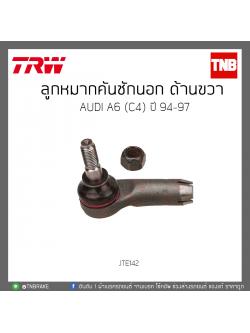 ลูกหมากคันชักนอก ด้านขวา AUDI A6 (C4) ปี 94-97 TRW/JTE142