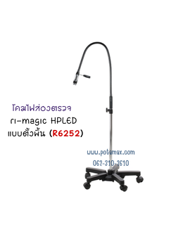 โคมไฟส่องตรวจ ri-magic HPLED แบบตั้งพื้น ( รุ่น R6252 )