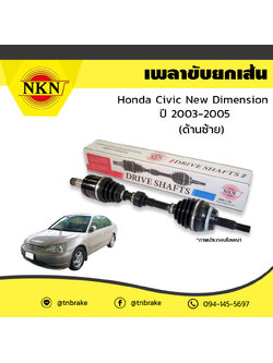 เพลาขับ เพลารถ ด้านซ้าย honda civic new dimension ฮอนด้า ซีวิค นิวไดเมนชั่น ปี 2003-2005 NKN